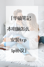 华硕笔记本电脑怎么安装tcpip协议