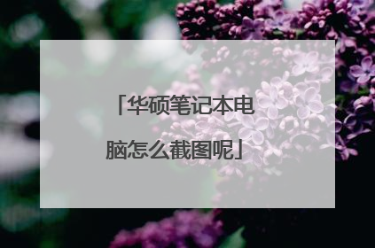 华硕笔记本电脑怎么截图呢