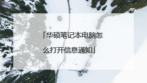 华硕笔记本电脑怎么打开信息通知