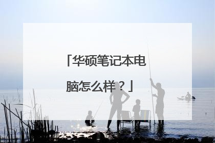 华硕笔记本电脑怎么样?