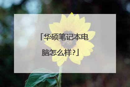 华硕笔记本电脑怎么样?