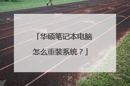 华硕笔记本电脑怎么重装系统?