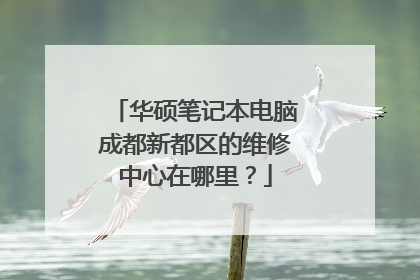 华硕笔记本电脑成都新都区的维修中心在哪里？