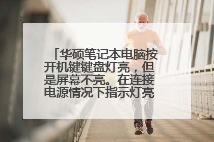 华硕笔记本电脑按开机键键盘灯亮,但是屏幕不亮。在连接电源情况下指示灯亮,是怎么回事?