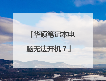 华硕笔记本电脑无法开机？