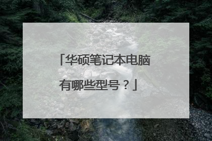 华硕笔记本电脑有哪些型号？