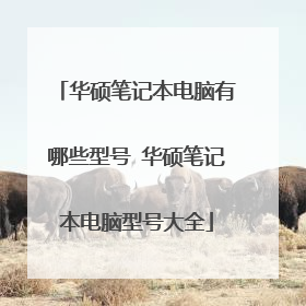 华硕笔记本电脑有哪些型号 华硕笔记本电脑型号大全