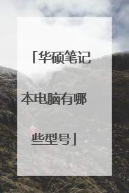 华硕笔记本电脑有哪些型号