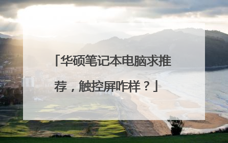 华硕笔记本电脑求推荐，触控屏咋样？