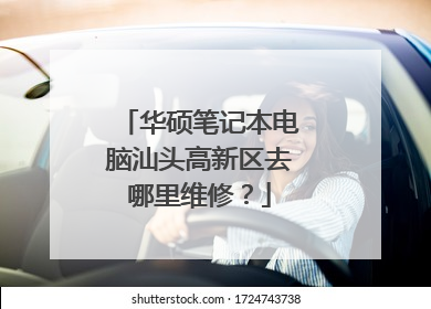 华硕笔记本电脑汕头高新区去哪里维修?