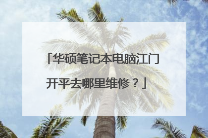 华硕笔记本电脑江门开平去哪里维修?