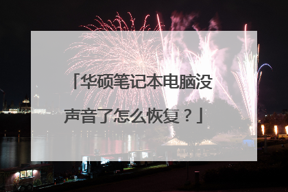 华硕笔记本电脑没声音了怎么恢复?