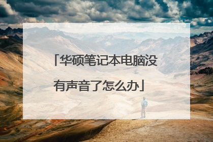 华硕笔记本电脑没有声音了怎么办