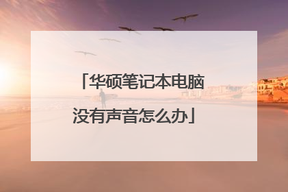 华硕笔记本电脑没有声音怎么办