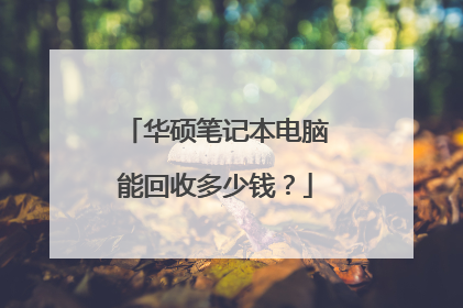 华硕笔记本电脑能回收多少钱？