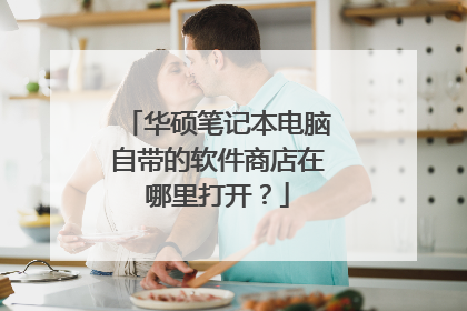 华硕笔记本电脑自带的软件商店在哪里打开?