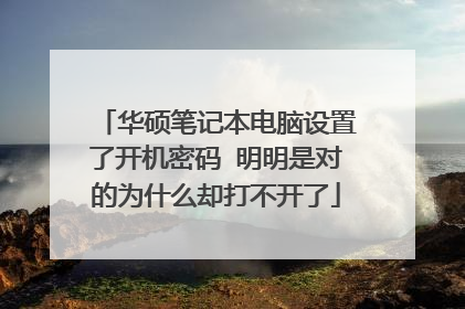 华硕笔记本电脑设置了开机密码 明明是对的为什么却打不开了