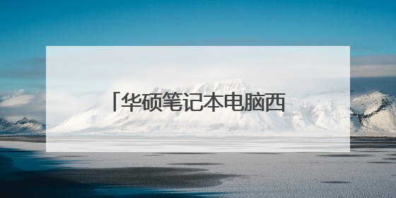 华硕笔记本电脑西安维修点在哪儿?