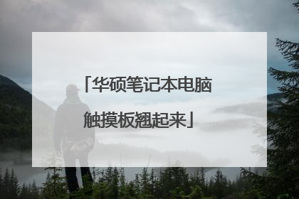 华硕笔记本电脑触摸板翘起来