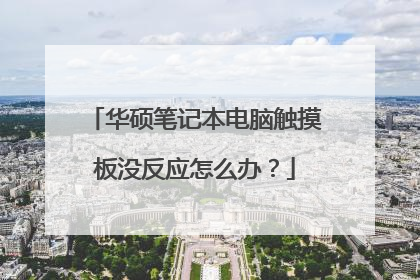 华硕笔记本电脑触摸板没反应怎么办?
