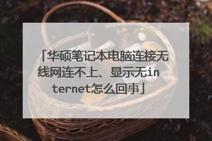 华硕笔记本电脑连接无线网连不上、显示无internet怎么回事