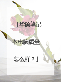 华硕笔记本电脑质量怎么样?