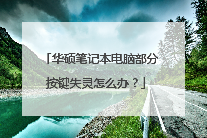 华硕笔记本电脑部分按键失灵怎么办？