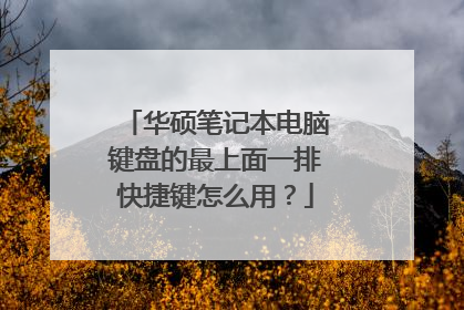 华硕笔记本电脑键盘的最上面一排快捷键怎么用？