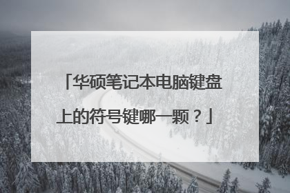 华硕笔记本电脑键盘上的符号键哪一颗?