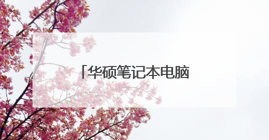 华硕笔记本电脑键盘功能键和快捷键怎么操作