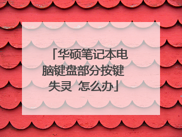华硕笔记本电脑键盘部分按键失灵 怎么办