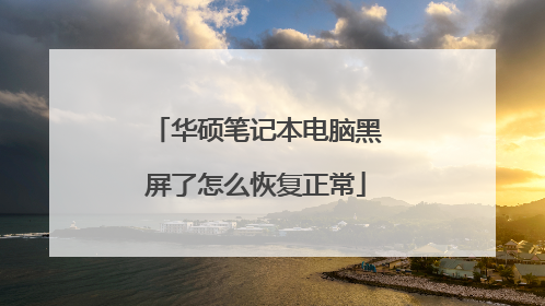 华硕笔记本电脑黑屏了怎么恢复正常