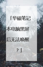 华硕笔记本电脑黑屏后无法唤醒?