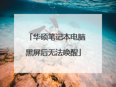 华硕笔记本电脑黑屏后无法唤醒