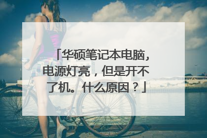 华硕笔记本电脑,电源灯亮，但是开不了机。什么原因？