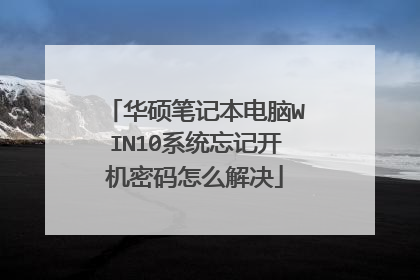 华硕笔记本电脑WIN10系统忘记开机密码怎么解决
