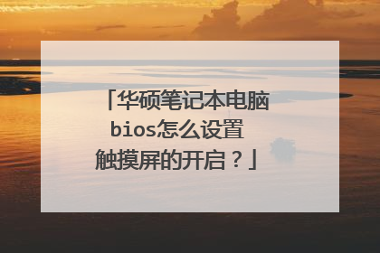 华硕笔记本电脑bios怎么设置触摸屏的开启？