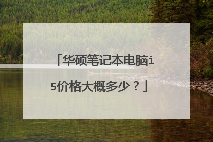华硕笔记本电脑i5价格大概多少？