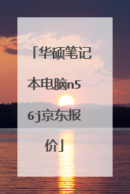 华硕笔记本电脑n56j京东报价