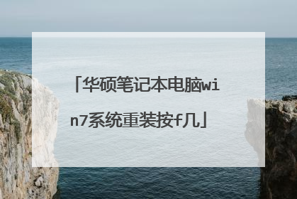 华硕笔记本电脑win7系统重装按f几