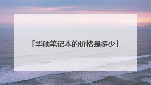 华硕笔记本的价格是多少