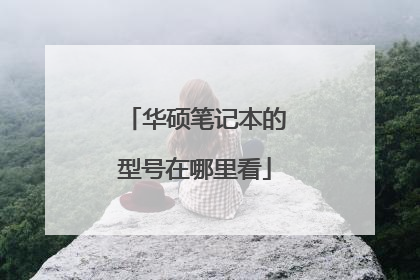 华硕笔记本的型号在哪里看