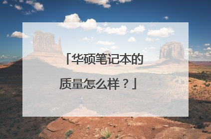 华硕笔记本的质量怎么样?