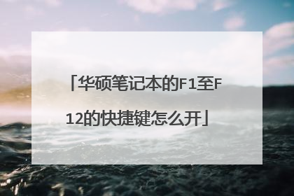 华硕笔记本的F1至F12的快捷键怎么开