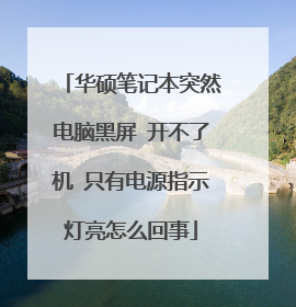 华硕笔记本突然电脑黑屏 开不了机 只有电源指示灯亮怎么回事