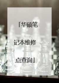 华硕笔记本维修点查询