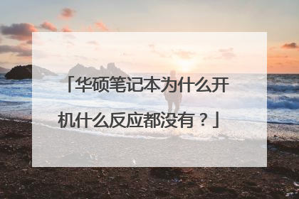 华硕笔记本为什么开机什么反应都没有?