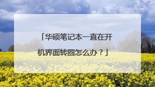 华硕笔记本一直在开机界面转圈怎么办？