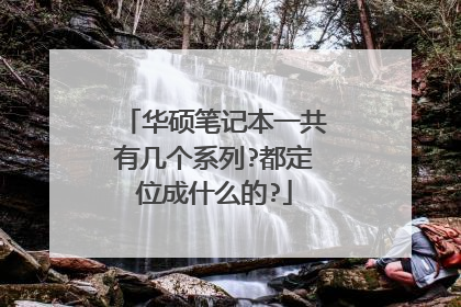 华硕笔记本一共有几个系列?都定位成什么的?