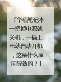 华硕笔记本一把掉电源就关机,一插上电就自动开机,这是什么原因导致的?